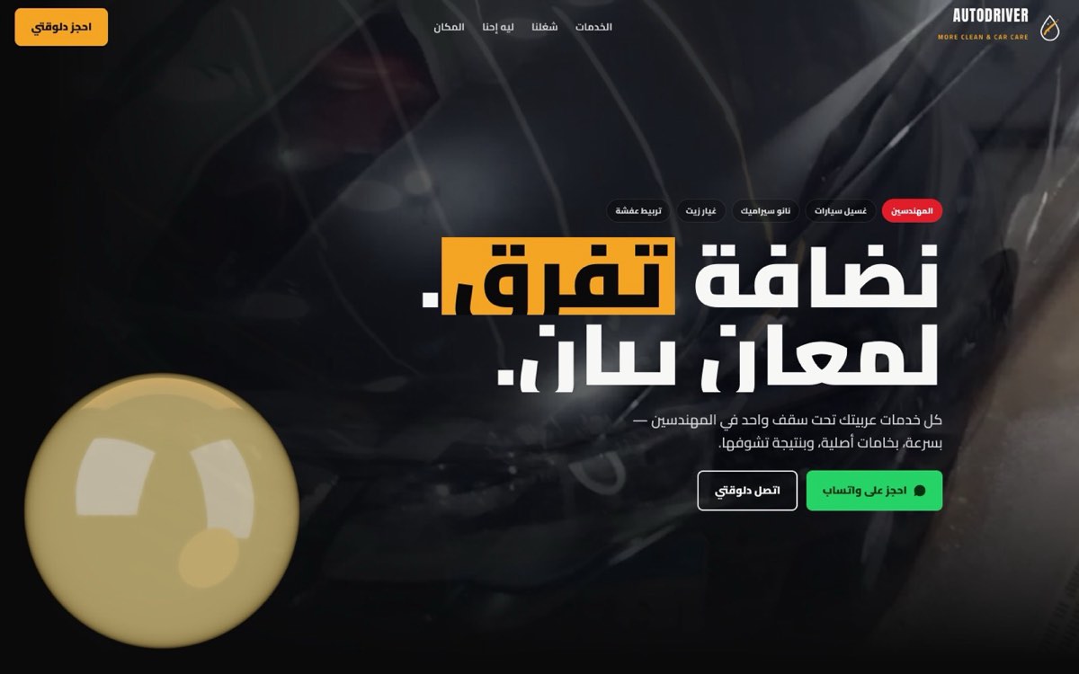 Auto Driver — عناية سيارات
