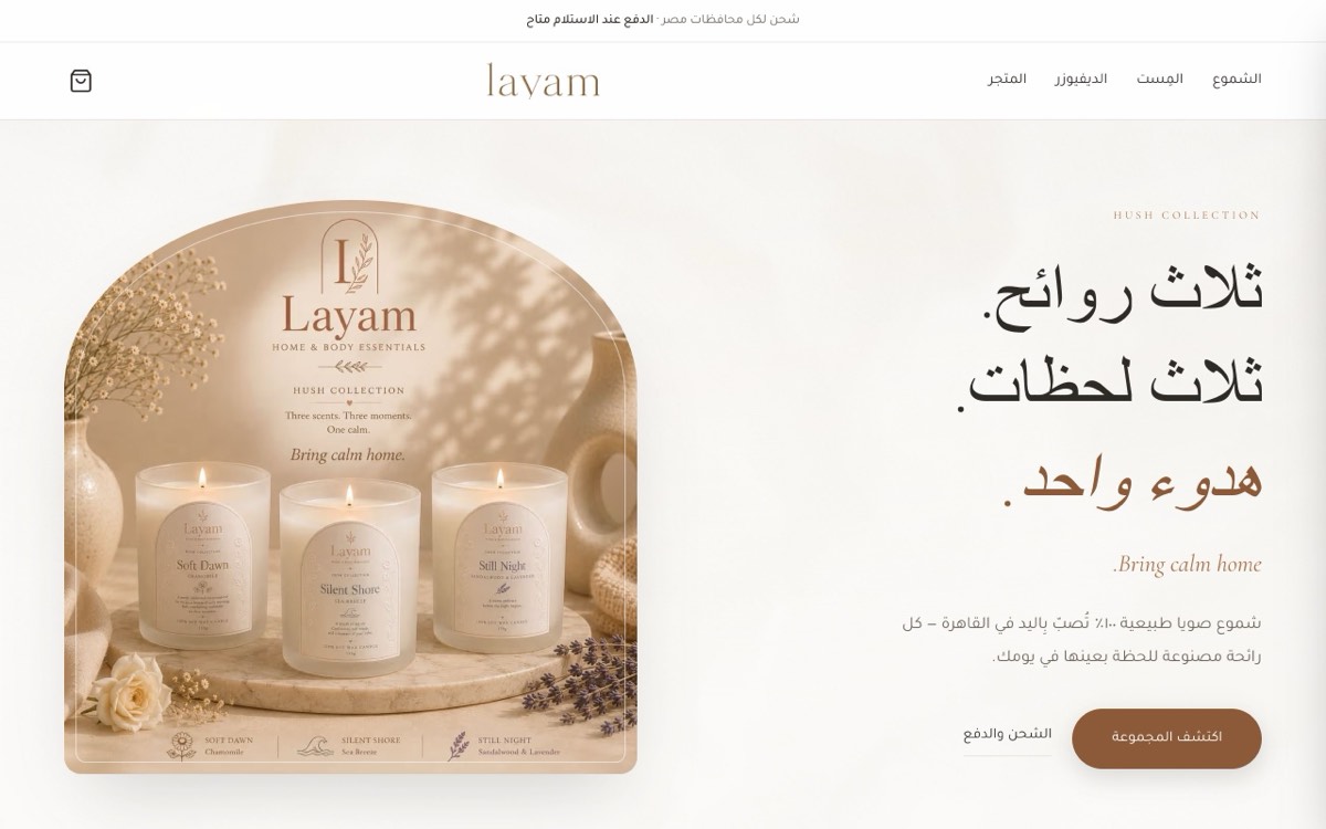 متجر لايام — شموع ومنتجات عناية