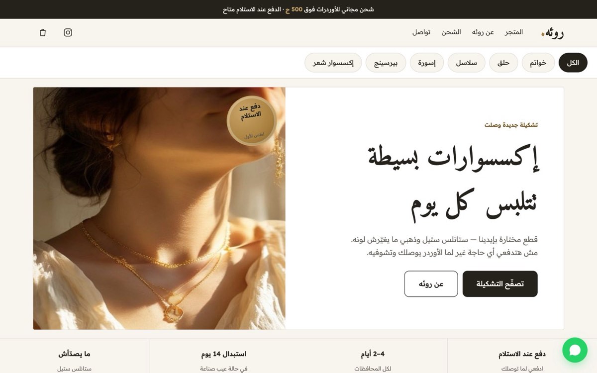 روئه — متجر إكسسوارات